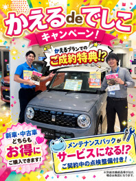 必見★【かえるdeでしこキャンペーン！】